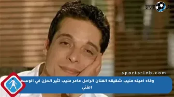 وفاة أمينة منيب شقيقة الفنان الراحل عامر منيب تثير الحزن في الوسط الفني